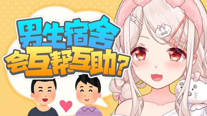 纯好奇，男生寝室深夜真的有‘兄弟救援’环节？