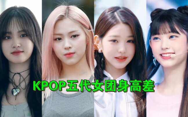 (Fu Cha Wa Jing Ti Yao Chi) How Big Are the Height Differences Among K-POP Girl Groups?