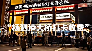 المسلسل الوثائقي الضخم "رسوم الدخول إلى جسر يانغسي قانغ" مستمر في عرضه لكم! صباحًا كان مكانًا مزدحمً