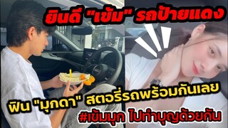 ยินดี"เข้ม" ถอยรถป้ายแดง ฟินๆ สตอรี่"มุกดา" นั่งรถ โมเมนต์ไปทำบุญด้วยกัน#เข้มมุก