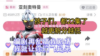 亚刻评分都掉到8.1了，后面主线写好能救回来吗？