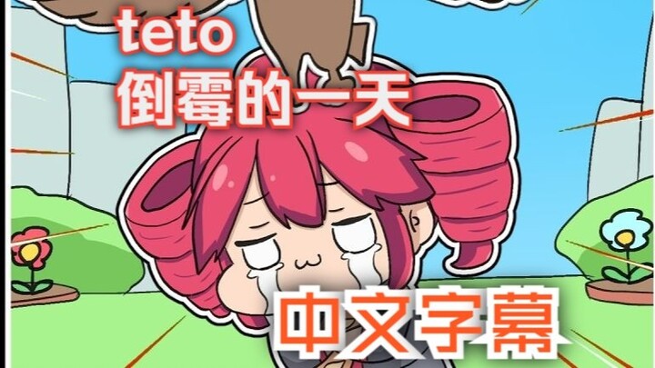 【Delicious】Empress Teto's Unlucky Day, Unlucky Chapter 1 Author: にしゃい