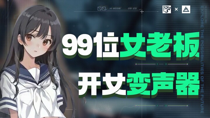 When my boss made me turn on a female voice changer to see who’s more charming.