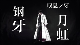 【牙狼 · 钢】最伟大的牙狼，雨宫最爱的孩子