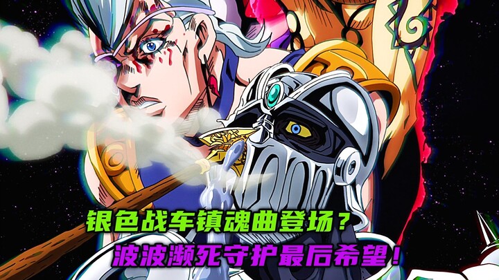 银色战车镇魂曲登场？波波濒死守护最后希望！