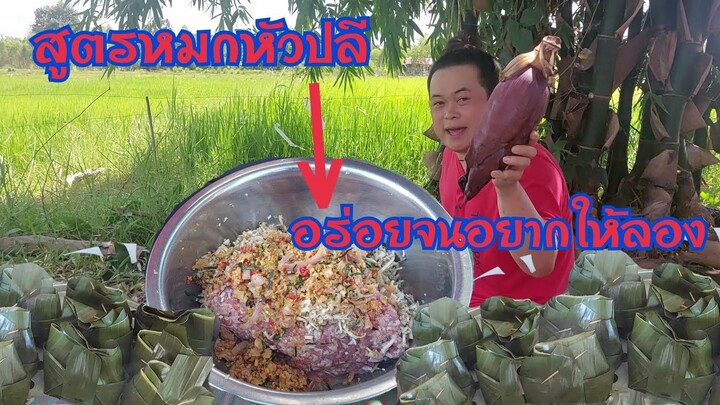 สูตรหมกหัวปลี อร่อยจนอยากให้ลองเมนูที่หาทานได้ยาก วันนี้สาวเฉิ่มพาทำแบบอร่อยสุดๆ