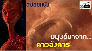 ใบหน้ามนุษย์บนดาวอังคาร...หรือเรามาจากที่นั่น(สปอยหนัง)
