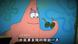 “你应该表现的特别一点”