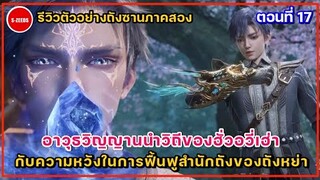 รีวิวตัวอย่างถังซานภาคสองตอนที่ 17 | อาจารย์โจวอีถูกไล่ออก!? พรสวรรค์ด้านอาวุธวิญญาณของฮั่วอวี่เฮ่า