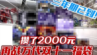 【简单开盒】三年期已到！攒够2000元！再度挑战万代旗舰店双十一高达福袋！