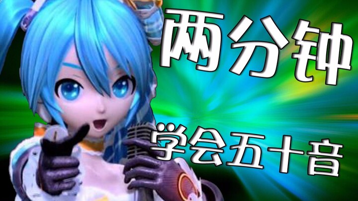 【初音】如何在两分钟学会日语五十音？