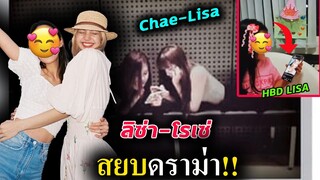 ลิซ่า โรเซ่ ได้เจอกันแล้ว - เมืองจีนจัดใหญ่ ให้ Lisa
