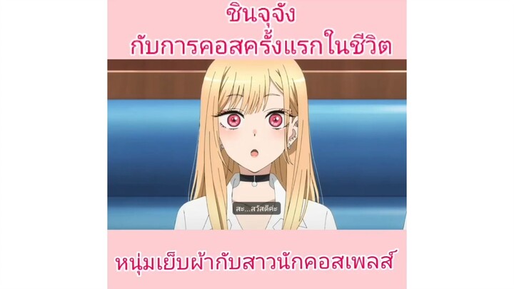 คือตัวหนูอ้วนเลยใส่ชุดไม่ค่อยได้...... : หนุ่มเย็บผ้ากับสาวนักคอสเพลย์