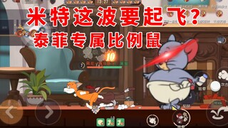 เกมมือถือ Tom and Jerry: เมาส์สัดส่วนสุดพิเศษของ Taffy! นวมจะถอดเวลานี้!
