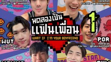 🌈 Ep.1 ทดลองเป็นแฟนเพื่อน เขิลแบบเว่อร์ๆเลยอ่าาา