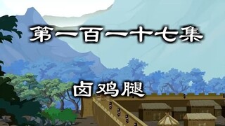 没什么好招待这位老人家的，直接上鸡腿
