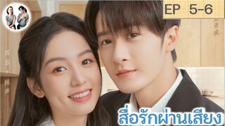 สื่อรักผ่านเสียง EP 5-6 | ถานเจี้ยนซื่อ โจวเหย่ (2023)