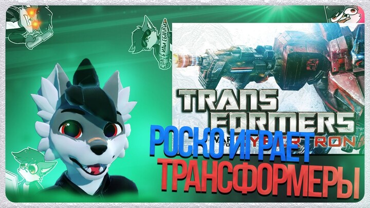 🐺 Роско играет в Transformers: War for Cybertron