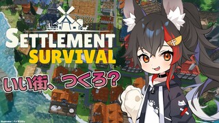 【Settlement Survival】みんなで平和に楽しく暮らすために・・【ホロライブ/大神ミオ】