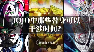 JOJO中都有哪些替身的能力可以干涉（改变）时间？