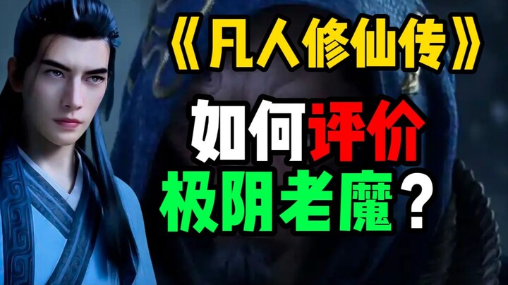 如何评价凡人修仙传里面的极阴老魔？