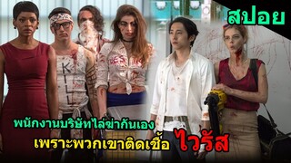 สปอยหนัง | เชื้อไวรัส ทำให้พนักงานบริษัทคลั่งและไล่ฆ่ากันเอง