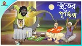 ভূতের পুনর্জন্ম | Bhooter Punorjonmo | Bhuter Golpo | Bengali Fairy Tales | Horror Comedy Story