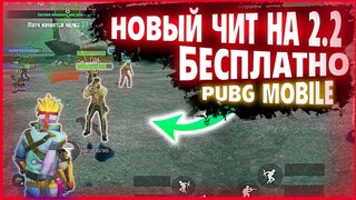 Скачать ЧИТ Pubg Mobile 2.2 / Чит Пубг Мобайл Ios, Android, Emulator / Бесплатно / Чит метро рояль