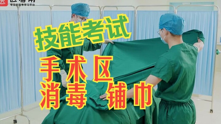 Basic Procedures — [Surgical Site Disinfection and Draping], Teaching for the Physician Licensing an