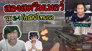 PB โดนสองสตรีมเมอร์รุม2vs1 แต่สุดท้ายไม่จบสวย!(โคตรเดือด)