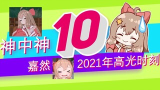 [รีวิวไฮไลท์ปี 2021 ของเจียหรัน] ในบรรดาเทพเจ้าทั้งหลาย พวกเธอล้วนเป็นเทพเจ้า ไม่กล้าให้คะแนนเต็มเหร
