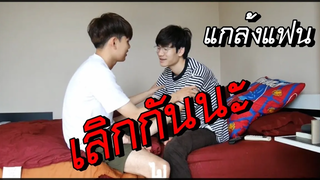 BL เอาใจสาววาย แกล้งแฟน บอกเลิกแฟน คู่รัก ชายรักชาย Pondday and Nonny