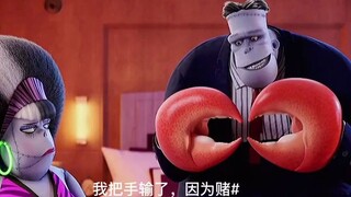 【精灵旅社】不愧是科学怪人：玩沙子身体各玩各的，赌输duo手，为节约车费邮寄自己…