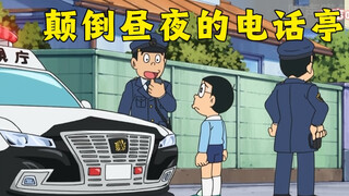 颠倒昼夜的电话亭