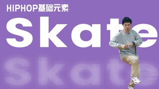 [HIPHOP]街舞跟我学#44 Skate丨街舞基础律动丨HIPHOP基础元素