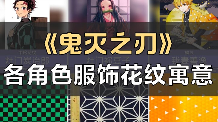 《鬼灭之刃》各角色服饰花纹寓意，作者真的太细了！