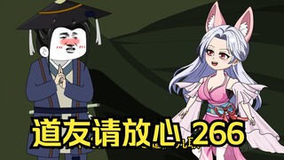 第266集 道友请放心  狐交