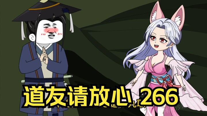 第266集 道友请放心  狐交