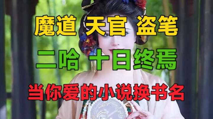 当你爱的小说换书名后，你还能猜出来吗？