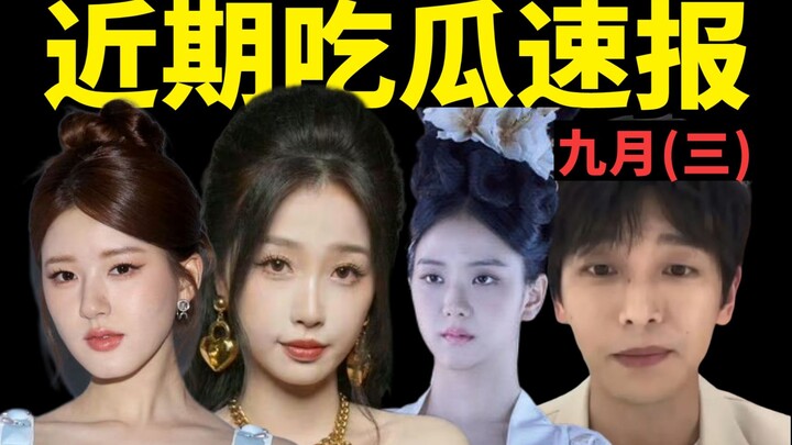 【吃瓜】虞书欣父母被恢复执行？95花勇闯时装周？金智秀仙女造型惹争议？