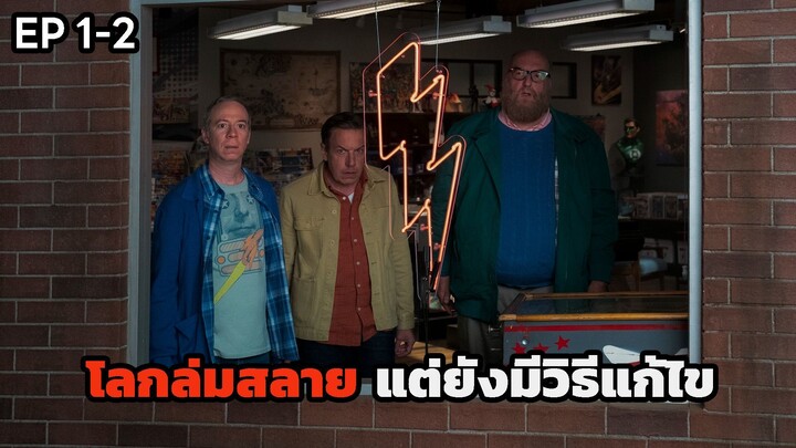 สปอยซีรีส์ stuart fails to save the universe EP.1-2