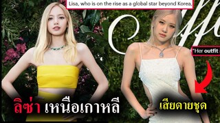 #ลิซ่า สื่อชม Lisa อยู่เหนือเกาหลีแล้ว / แฟนเสียดาย YG จัดชุดให้ โรเซ่ ไม่ดี