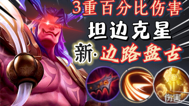 Three punches deal 44.4% of the target’s max HP? Easily shred tanks in Honor! The new sidelane Pan G