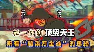 当之无愧的版本万金油！在这阴间的版本老忍者想上分就必须要更精进！