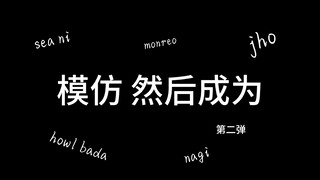 【justjerk】细品编舞师喜欢的小动作/学习动作质感的提升 （jho badalee howl monreo seani nagi）