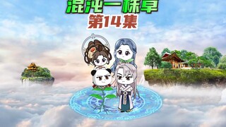 【混沌一株草14】东王公君临不周山，叶青一声剑来