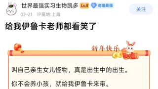 给我伊鲁卡老师都看笑了，叫自己亲生女儿怪物，真是出生中的出生。