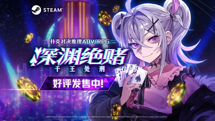 【现已上线】《深渊绝赌：千王处刑》发售宣传片