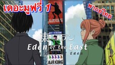 อีเดน ออฟ ดิ อีสท์ เดอะมูฟวี่ 1 พากย์ไทย
