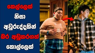 "Sweet & Sour" සිංහල Movie Review | Ending Explained Sinhala | Sinhala Movie Review